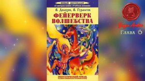 Фейерверк волшебства. Глава 6