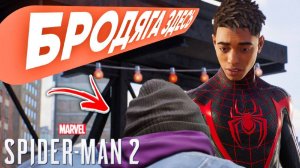 Marvel's Spider-Man 2 ►СЕКРЕТЫ БРОДЯГИ - КРАСАВЧИК ИГРЫ! #6