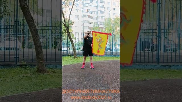 Упражнения с фитнес флагами (56)