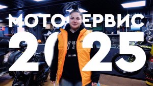 Мотосервис 2025