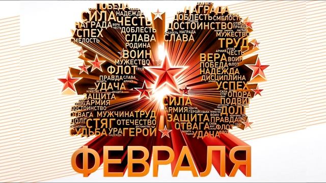 Красивая заставка на 23 февраля смотреть онлайн