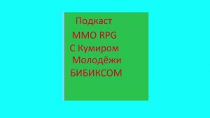 подкаст по ммо рпг играм и новые сервера 2025 года заработок