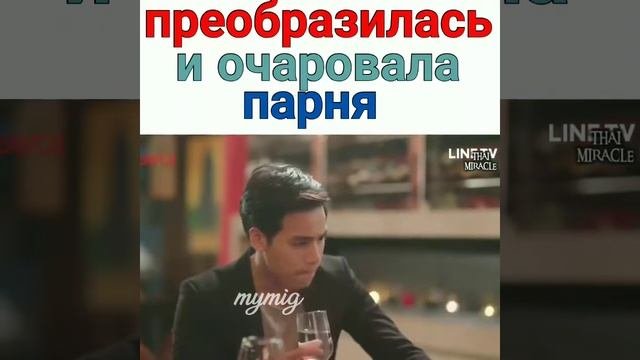 Преобразились и очеравал парня