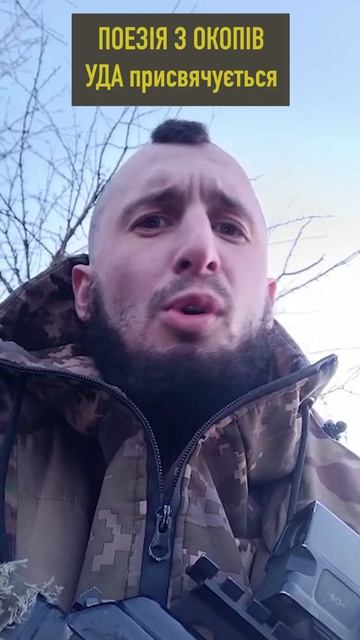 Вірші Провідника - УДА присвячується#арей #ukraine #war #poem #вірші #віршіПровідника