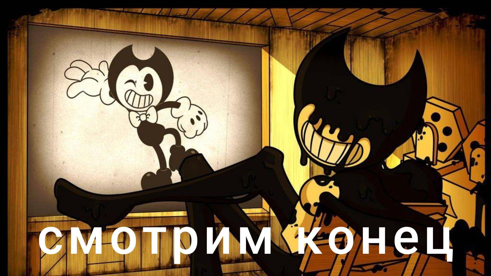 бенди и чернильная машинка конец смотреть онлайн