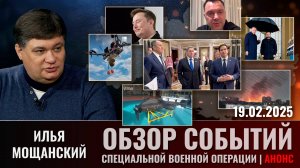 Еженедельный обзор событий СВО с Ильей Мощанским. Выпуск 19 февраля 2025 года. Анонс