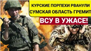 Срочно! Курские МОРПЕХИ погнали ВСУ пинками! Сырский в слезах Приполз в Киев к Зеленскому