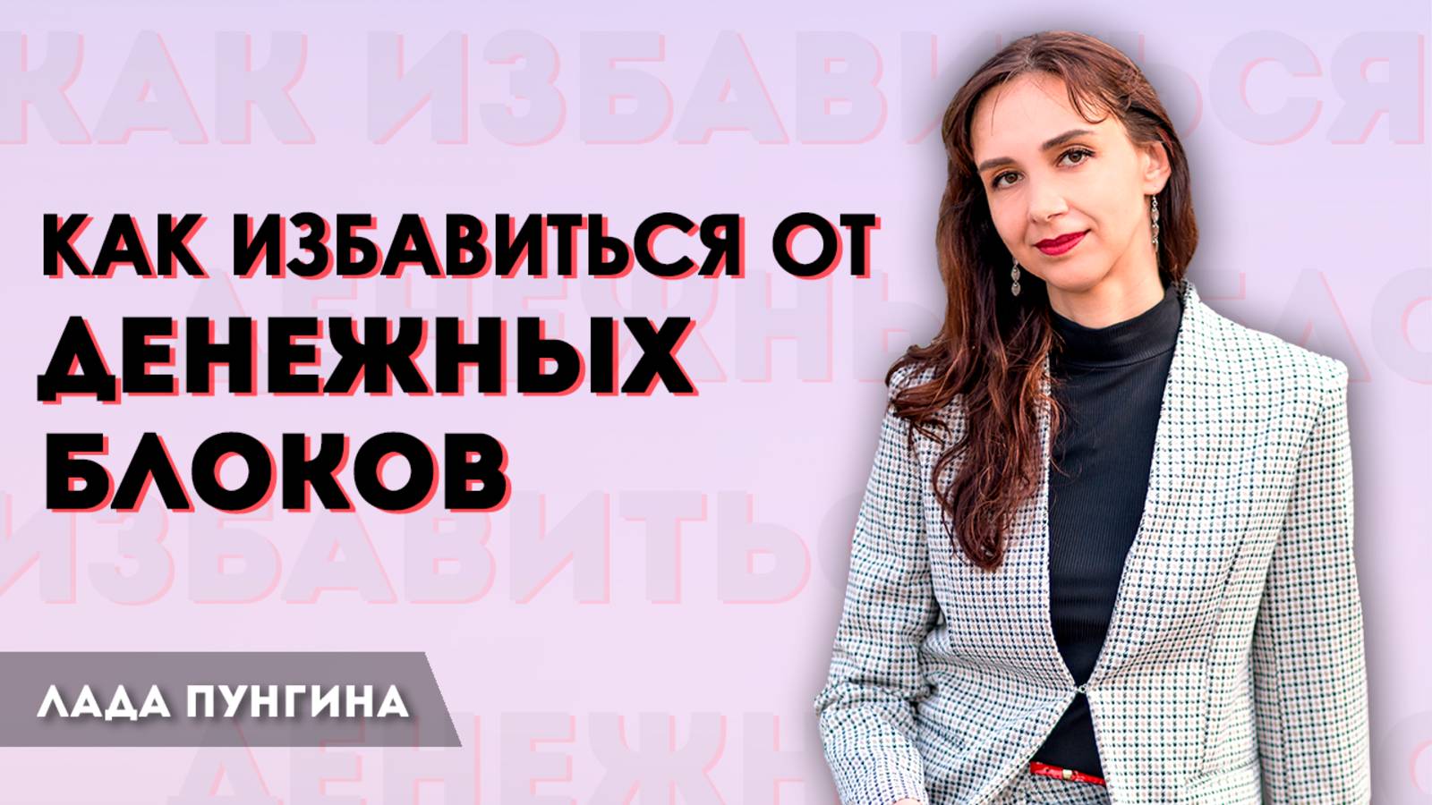 Как избавиться от денежных установок и блоков Как найти и распознать свои ограничивающие убеждения