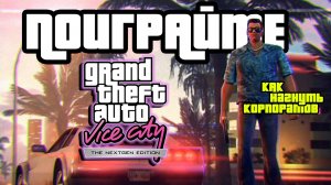 ПОИГРАЙТЕ : GTA VICE CITY: Nextgen Edition