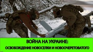 21.02 Война на Украине: Освобождены Новоселка и Новоочеретоватое