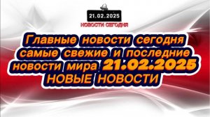 СРОЧНО‼️Новости Сегодня‼️Главные новости в России, самые свежие и последние новости мира сегодня ‼️