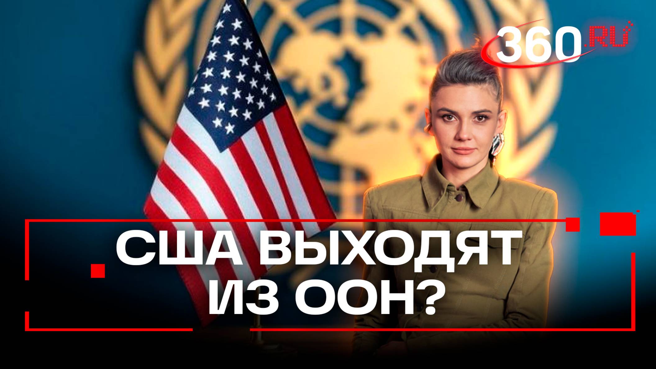 Республиканцы внесли в Конгресс законопроект о полном выходе США из ООН