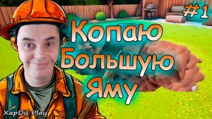 КОПАЮ ГЛУБОКУЮ ЯМУ НА ЗАДНЕМ ДВОРЕ | КОПАЮ И ИЩУ СОКРОВИЩА! A Game About Digging A Hole