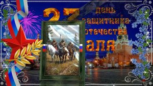 ДНЮ ЗАЩИТНИКА ОТЕЧЕСТВА.
ЕГОР БАХАРЕВ. "НЕ ВОЮЙТЕ С РУССКИМИ"