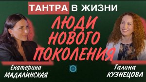 Люди Нового Поколения. Интервью с Галиной Кузнецовой "Тантра в жизни"