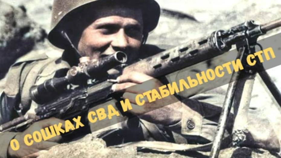 О сошках СВД и стабильности СТП