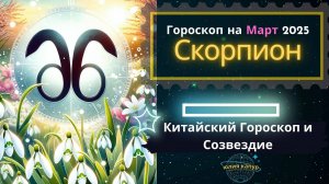 ♏Скорпион - гороскоп на Март 2025 года. От Юлии Капур