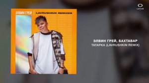 Элвин Грей, Бахтавар - Татарка (Lavrushkin Remix)