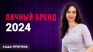 Личный бренд 2024. Пошаговая инструкция