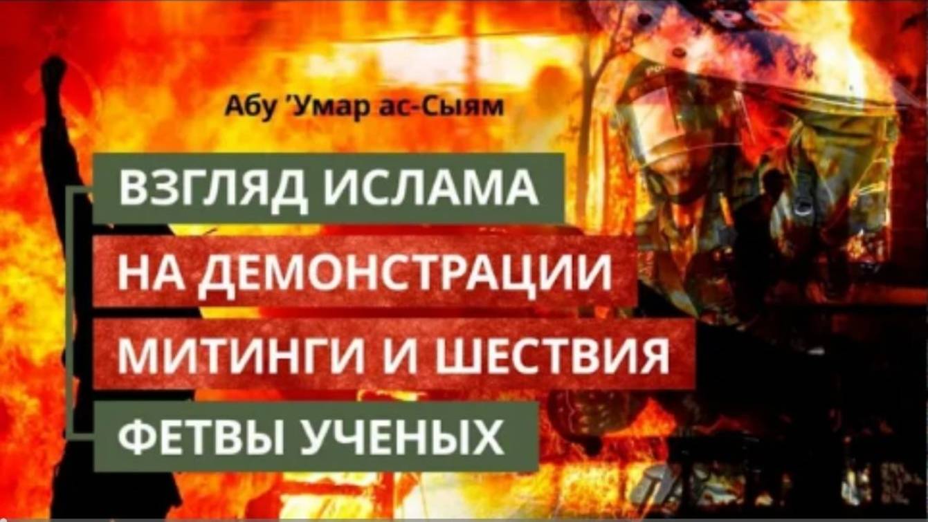 Взгляд Ислама на демонстрации  Абу Умар Ас-Сыям