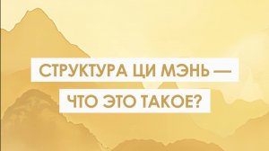 Структура Ци Мэнь - что это такое?