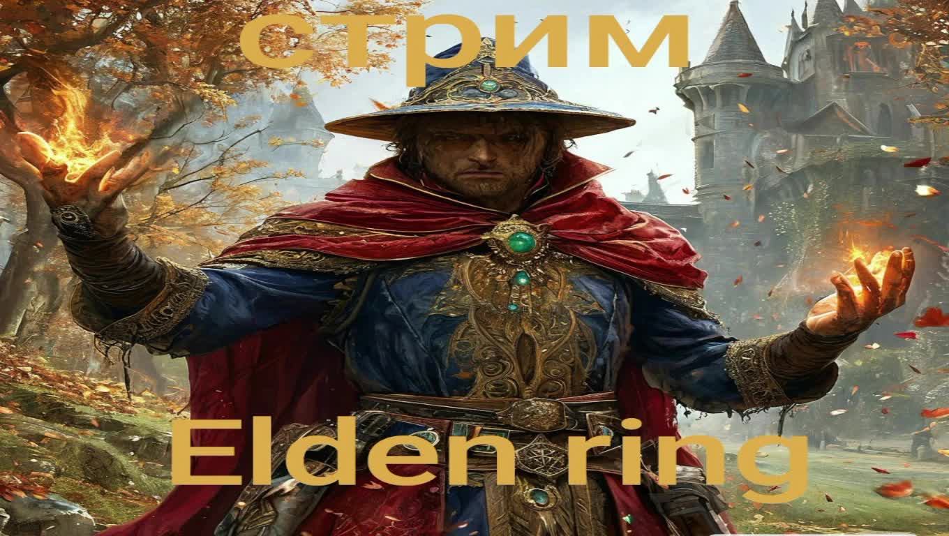 ELDEN RING СВЯТОЙ #10(первое прохождение)