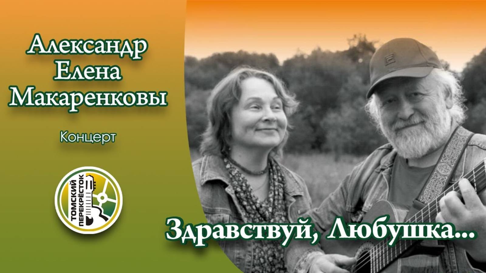 Макаренковы Александр и Елена