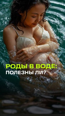 Помогает ли вода уменьшить болевые ощущения? Как рожать в воде