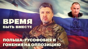 Время быть вместе. Польша: русофобия и гонения на оппозицию