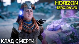 Клад смерти - Horizon Zero Dawn - Прохождение часть 17