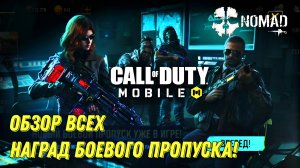 CALL OF DUTY MOBILE 2 СЕЗОН ОБЗОР ВСЕХ НАГРАД БОЕВОГО ПРОПУСКА САМЫЙ ЛУЧШИЙ