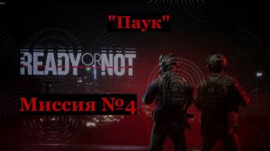 Ready or Not, миссия №4 Паук.
Только идеальные зачистки на максимальный ранг S