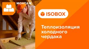 Инструкция по монтажу теплоизоляции холодного чердака плитами из каменной ваты ИЗОБОКС ЭКСТРАЛАЙТ