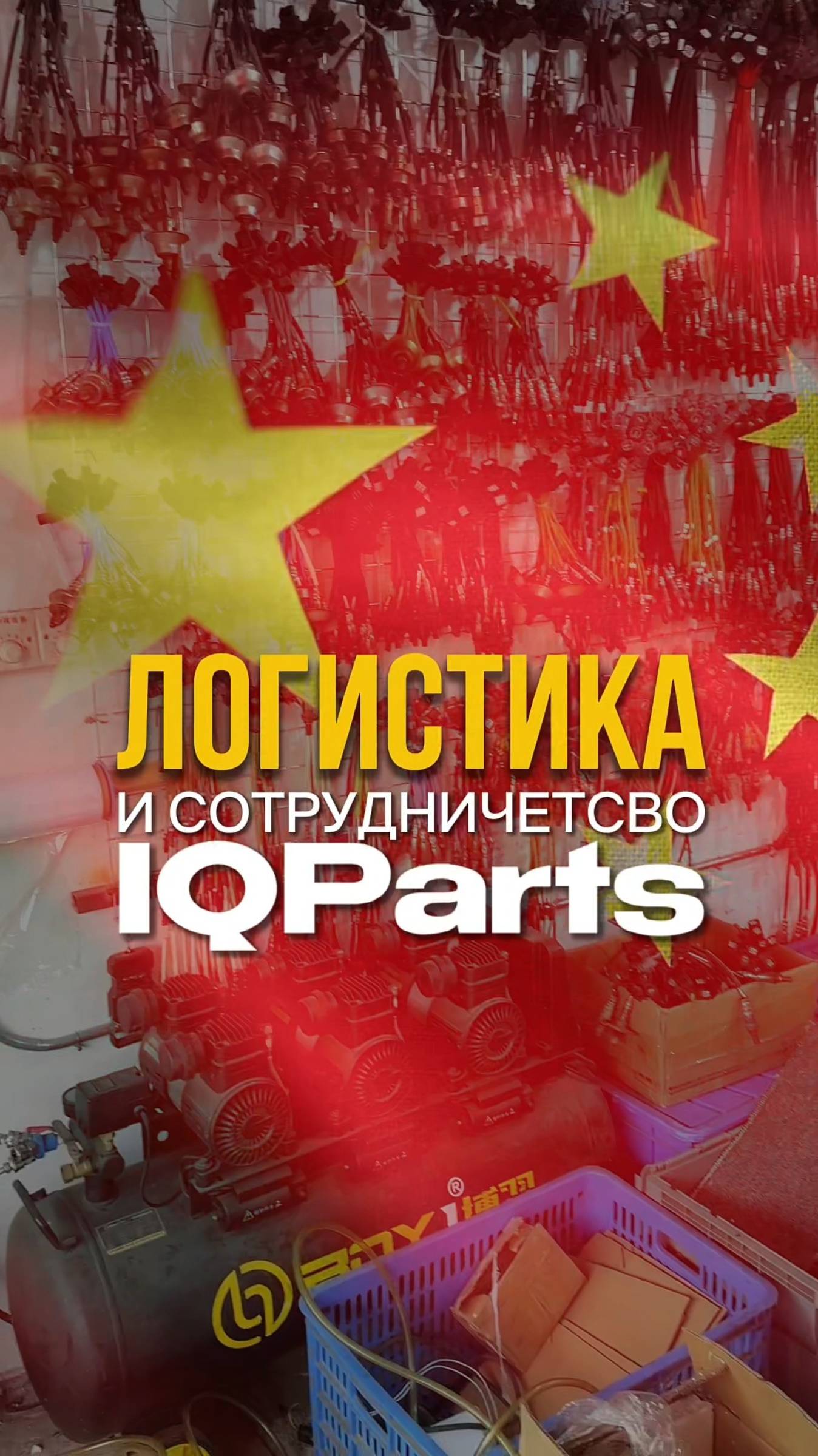 Условия работы с компанией IQParts по доставке автозапчастей из Китая.