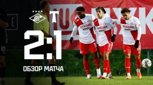 Обзор матча «Спартак» 2:1 «Торпедо». Зимний сбор 2025 в Турции. Дебютный гол Солари! 20 февраля 2025