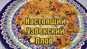 Настоящий Узбекский Плов