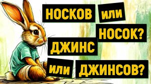 ДЖИНС ИЛИ ДЖИНСОВ? ЧУЛКОВ ИЛИ ЧУЛОК? КАК ЖЕ ПРАВИЛЬНО СКАЗАТЬ? #русский_язык
