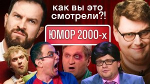 Реакция иностранцев на русский юмор 00-х: Comedy club, ПрожекторПерис, Уральские пельмени | Skyeng