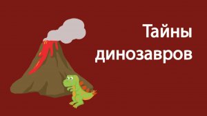 Тайны динозавров