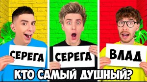 КТО ИЗ КОМАНДЫ А4 САМЫЙ ДУШНЫЙ? ЧЕЛЛЕНДЖ !