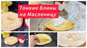 Тонкие блины на Масленицу