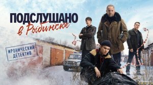 Подслушано в Рыбинске | Трейлер | Сериал 2025 | 1-й сезон