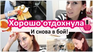 Будни домохозяйки: отдохнула, и снова в бой