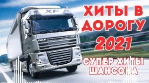 ХИТЫ В ДОРОГУ ✪ СБОРНИК ДУШЕВНЫХ ПЕСЕН ✪ СУПЕР ХИТЫ ШАНСОНА 2021