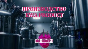 ПРОИЗВОДСТВО EWA PRODUCT | Биотехнологическое производство и лаборатория биоинжиниринга