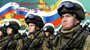 Защитники Отечества Поздравляем Вас!
