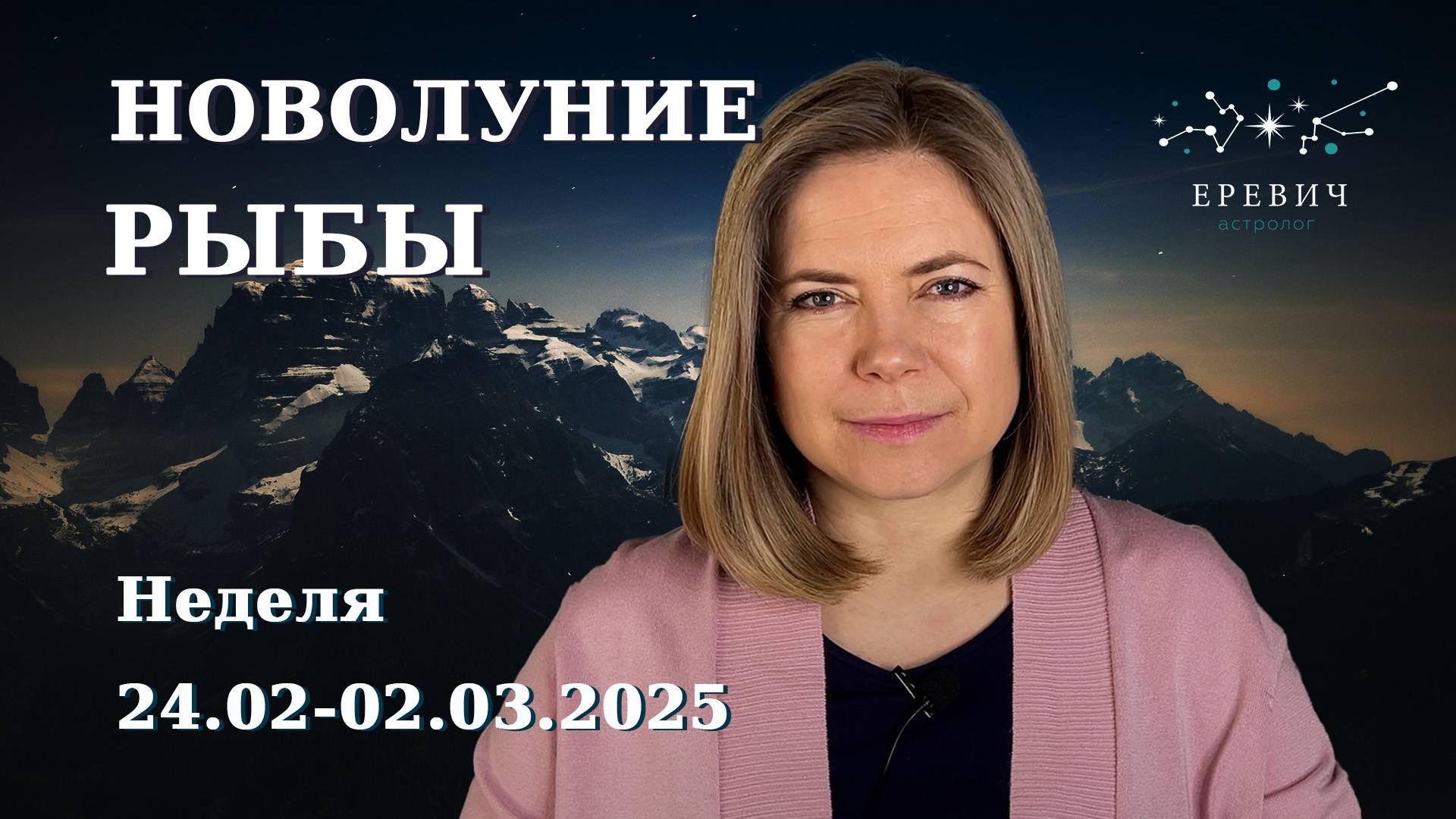 Новолуние в Рыбах 28 февраля. Парад планет. Предчувствие весны | Неделя 24.02- 02.03.2025г | EREVICH