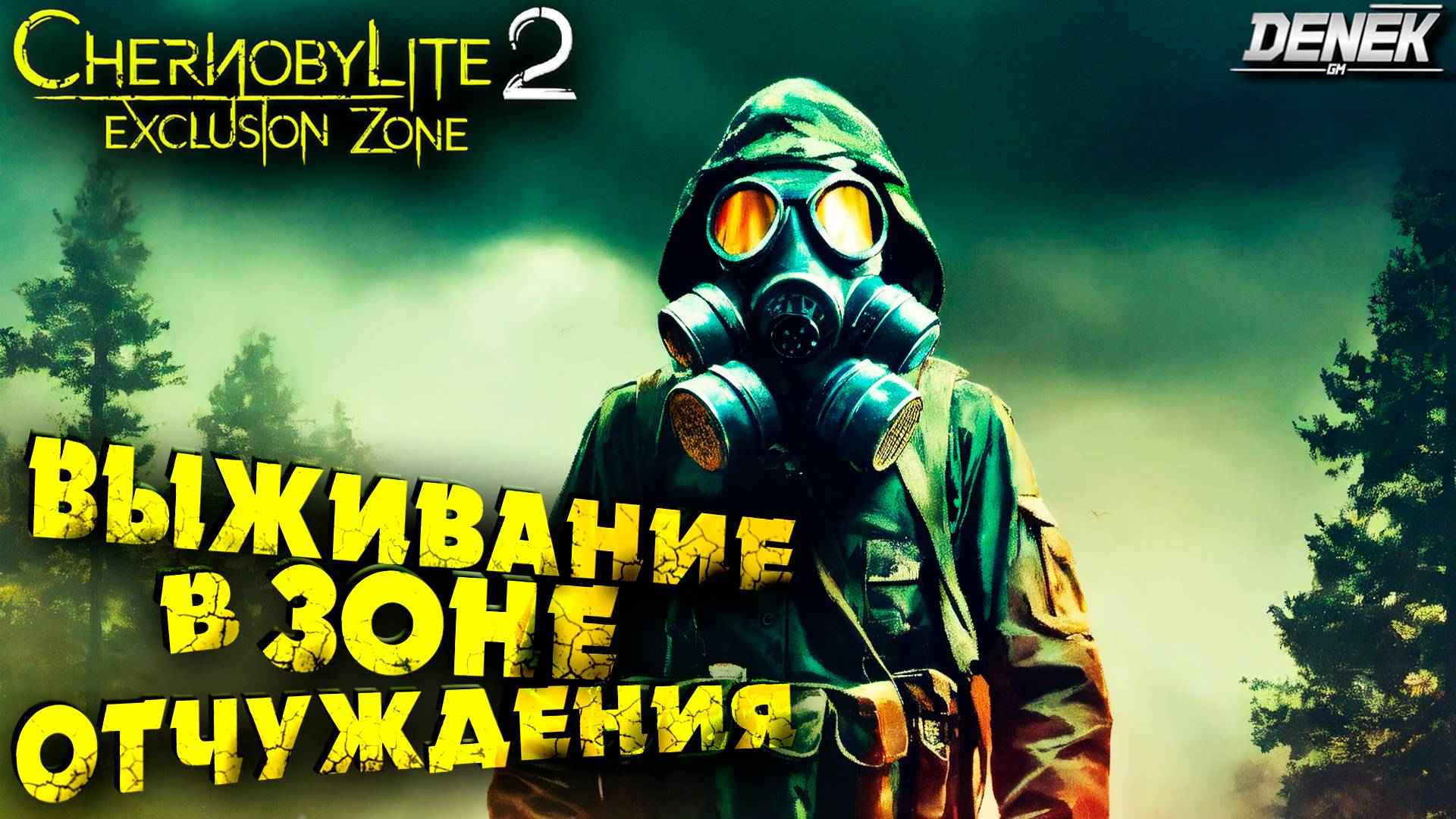 НАС ЖДЕТ ШЕДЕВР? DEMO Chernobylite 2: Exclusion Zone  ПЕРВЫЙ ВЗГЛЯД