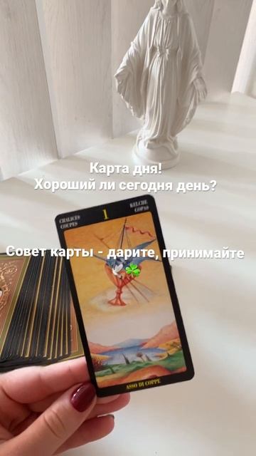 Хороший ли сегодня день/совет на день #картадня #советтаро #tarot #tarotreading смотреть онлайн