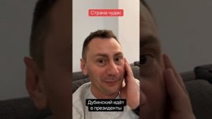 Дубинский идёт в президенты. СТРАНА ЧУДЕС. Без цензуры 18+